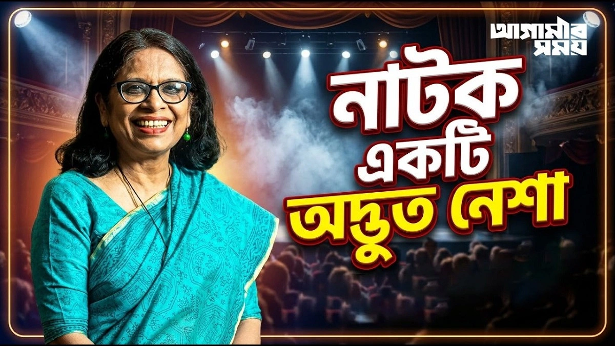 নাটক একটি অদ্ভুত নেশা