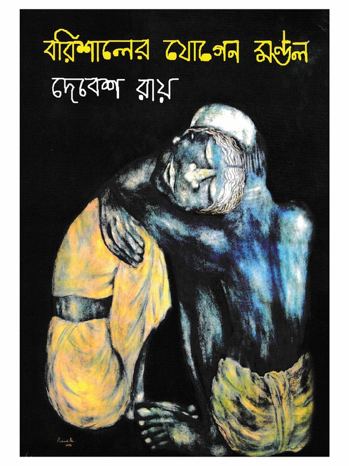‘বরিশালের যোগেন মণ্ডল’ বইয়ের প্রচ্ছদ
