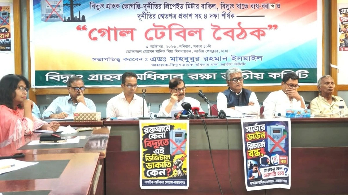 প্রিপেইড মিটার বাতিল ও বিদ্যুৎ খাতের দুর্নীতির শ্বেতপত্রের দাবিতে গোলটেবিল