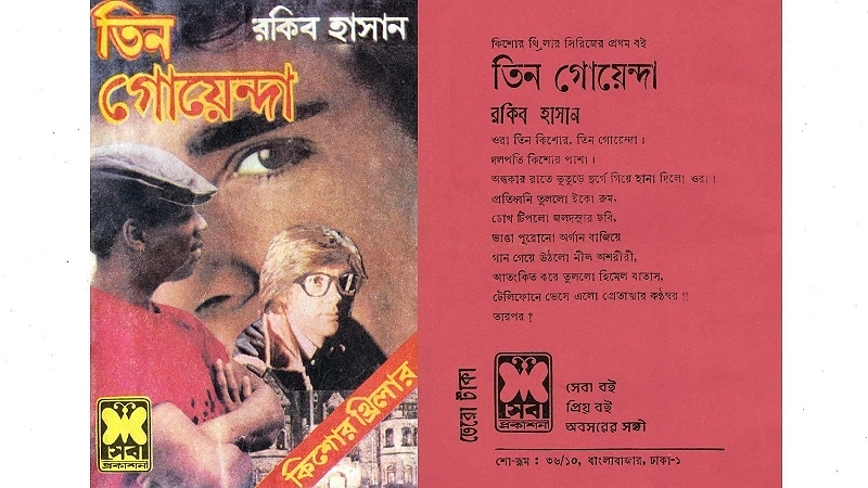 তিন গোয়েন্দা সিরিজের প্রথম বই তিন গোয়েন্দা