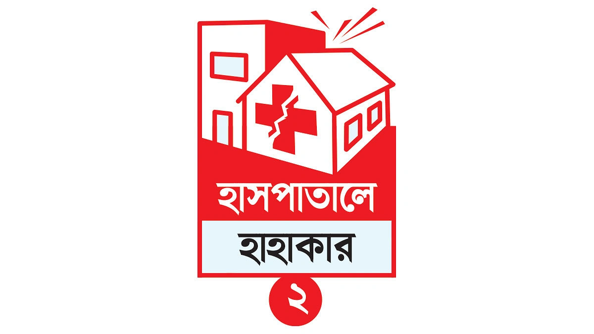 ১০ টাকার টিকিটে মিলছে শতকোটির চিকিৎসা, আছে ভোগান্তিও