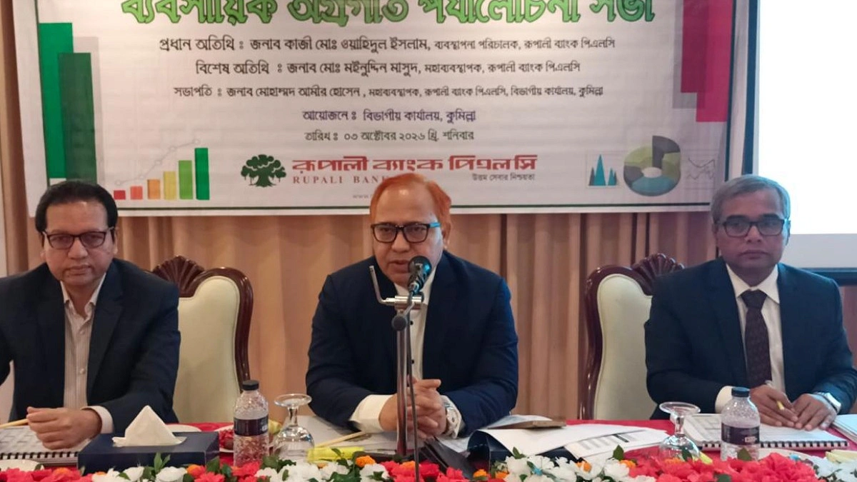 রূপালী ব্যাংকের কুমিল্লা বিভাগীয় ব্যবসায়িক পর্যালোচনাসভা অনুষ্ঠিত