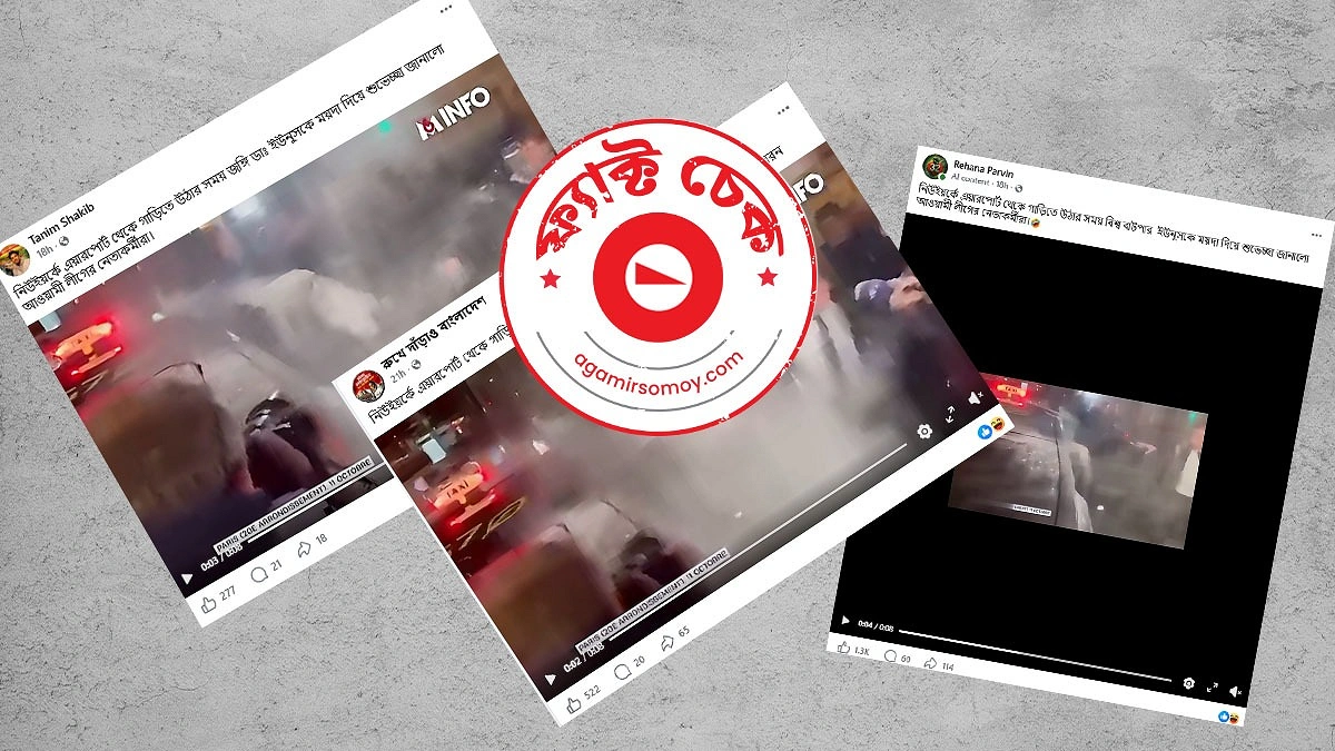 নিউ ইয়র্কে ইউনূসকে ময়দা দিয়ে হেনস্তার ভিডিওটি ভুয়া