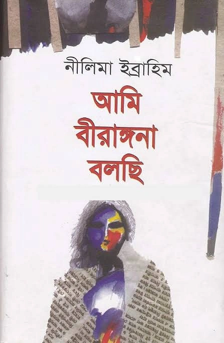 বিখ্যাত বই- আমি বীরাঙ্গনা বলছি