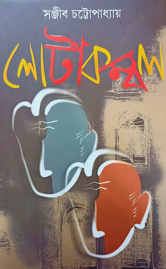 লোটাকম্বল (অখণ্ড সংস্করণ) (২০০৯)