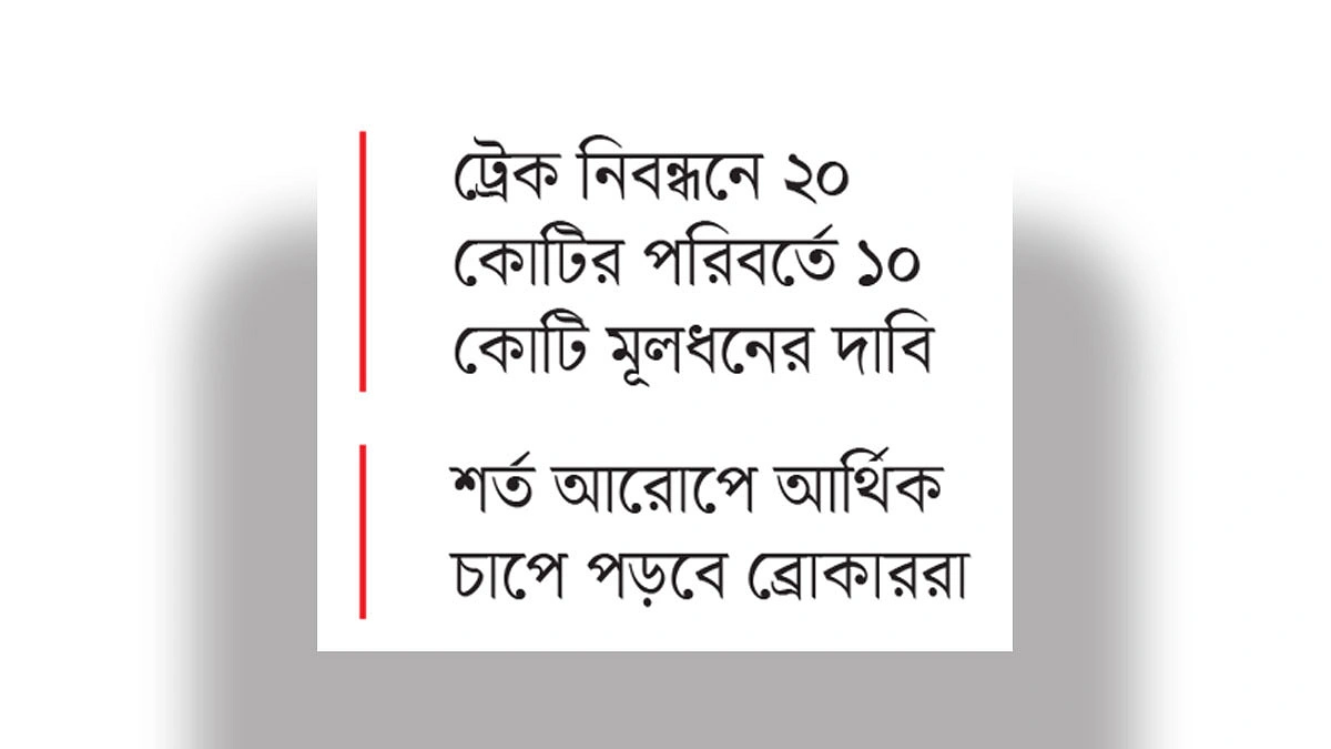 কমোডিটি ব্রোকারদের অতিরিক্ত মূলধনের শর্ত শিথিলের প্রস্তাব