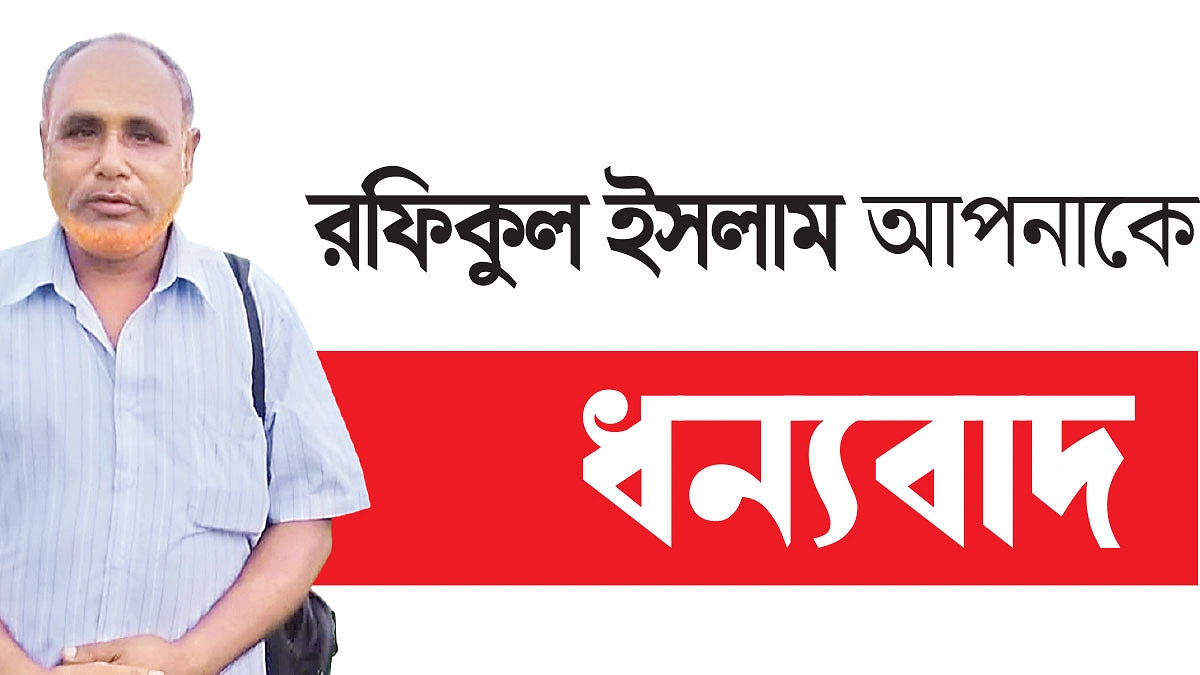 হাজারো মানুষের প্রেরণা রফিকুল