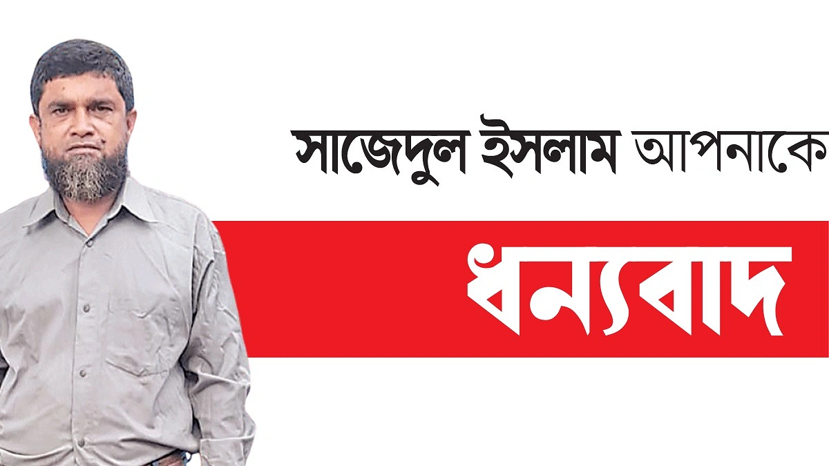 অবহেলিত প্রবীণদের ঠিকানা সাজুর বৃদ্ধাশ্রম