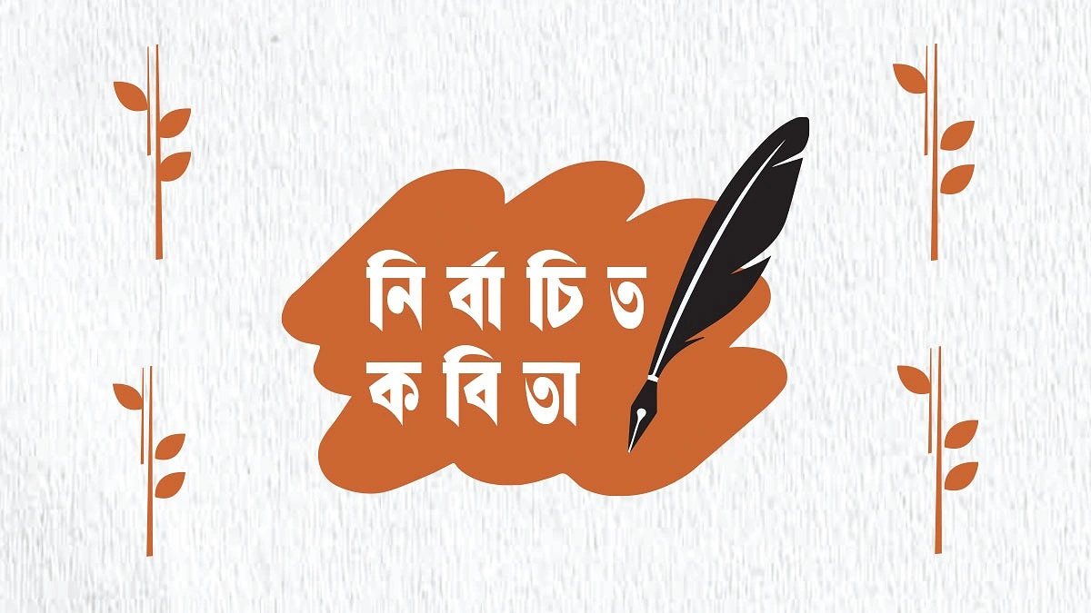 নির্বাচিত কবিতা