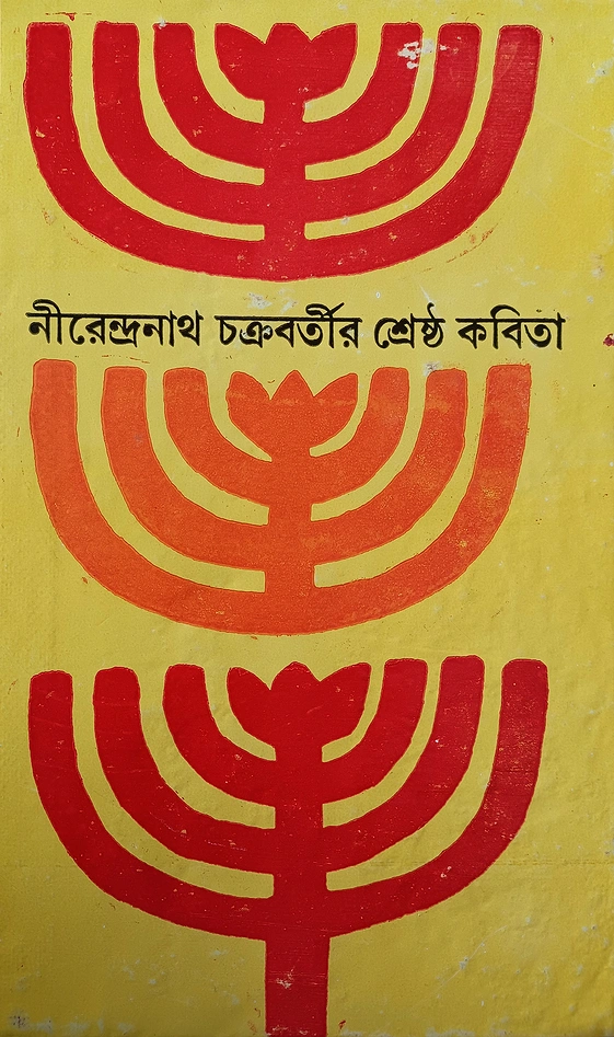 নীরেন্দ্রনাথ চক্রবর্তীর কবিতার বই