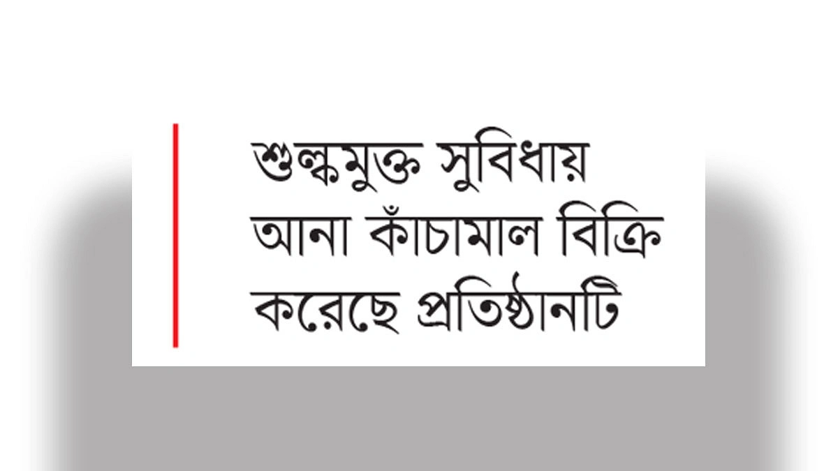 উইলিয়ামস সোয়েটার্সের ১৩ কোটি টাকা রাজস্ব ফাঁকি