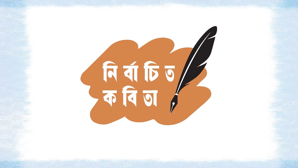 নির্বাচিত কবিতা