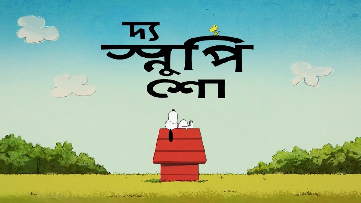 নতুন কার্টুন-সিনেমায় দুরন্ত টিভির ৩৭তম সিজন