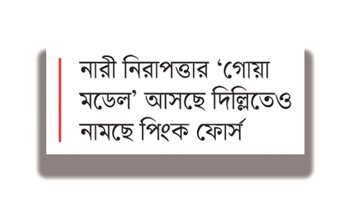 নির্ভয়ার শহরে আজও পায়ে পায়ে ভয়