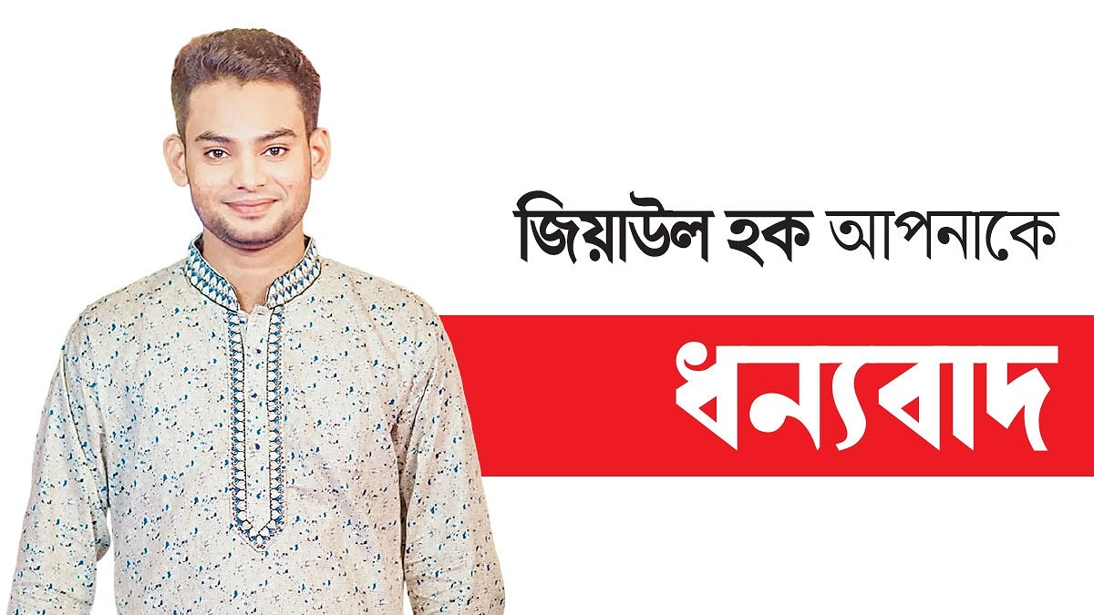 দেশে-বিদেশে মানুষের পাশে জিয়াউল হক