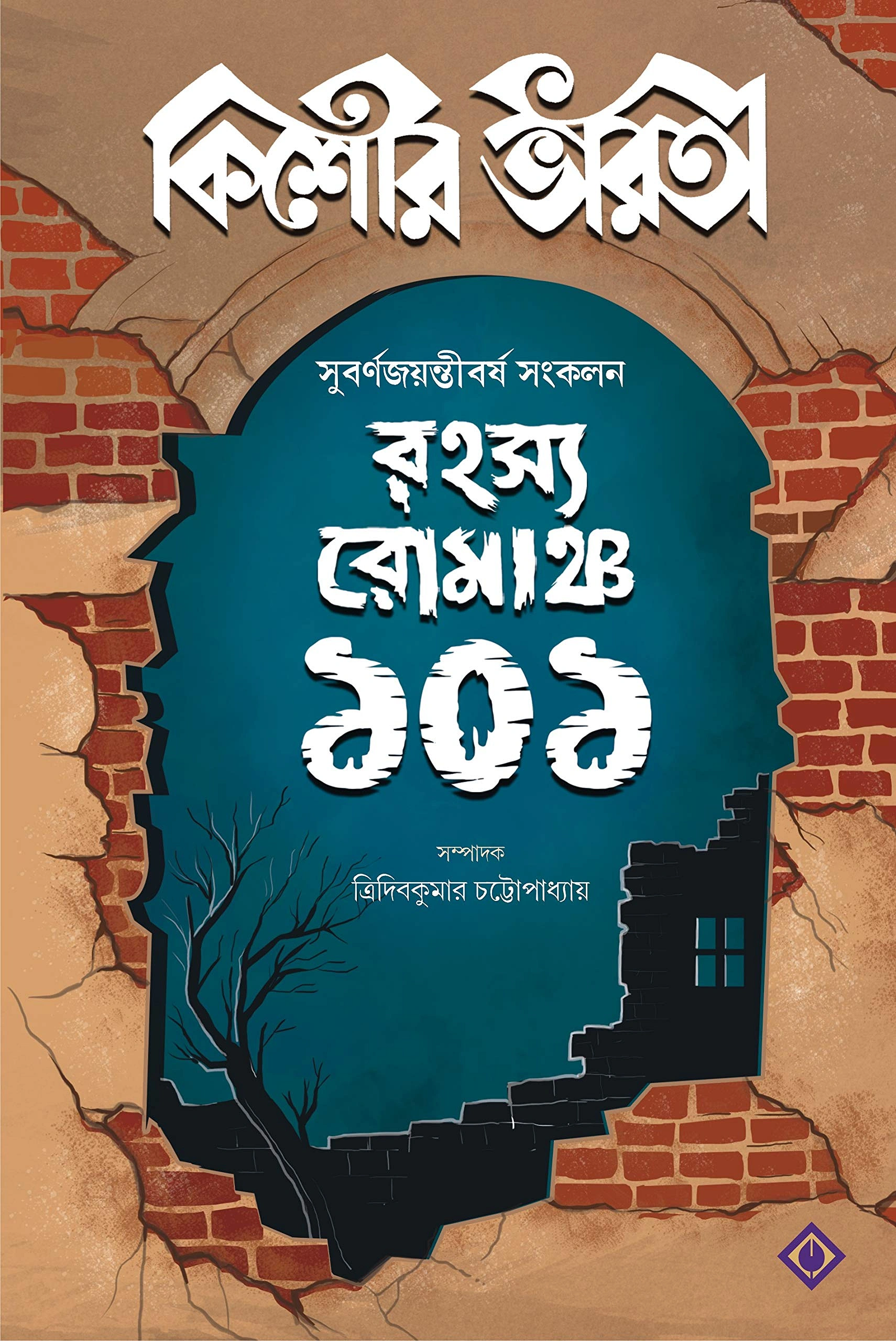ত্রিদিবকুমার চট্টোপাধ্যায় সম্পাদিত কিশোর ভারতীর একটি সংকলন