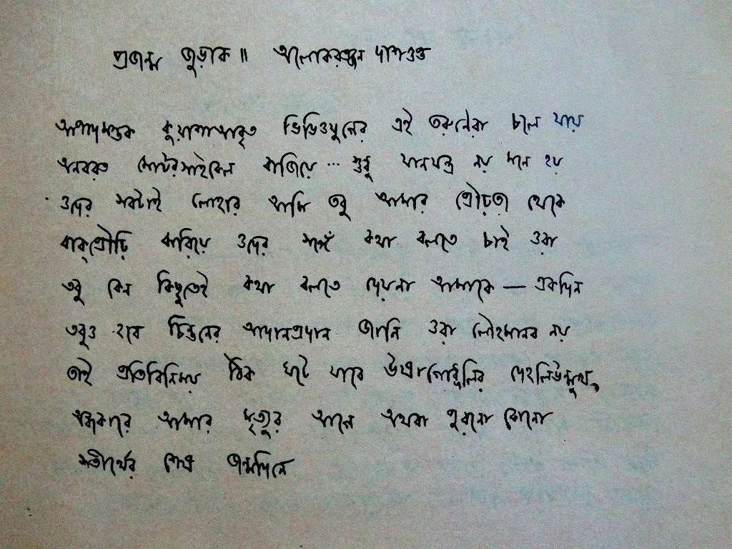 কবি আলোকরঞ্জন দাশগুপ্তের হস্তাক্ষর