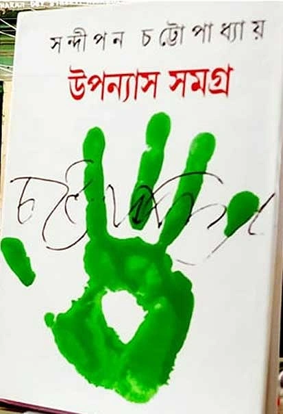 নিজের পাঞ্জা দিয়ে করা সন্দীপনের উপন্যাস সমগ্রের প্রচ্ছদ