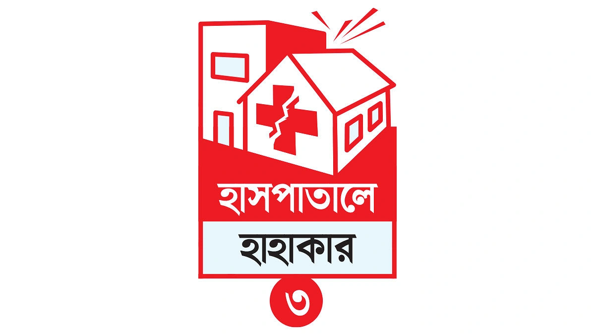 জাতীয় হৃদরোগ ও সোহরাওয়ার্দী হাসপাতালের ক্লিনার আছে, ক্লিন নেই!