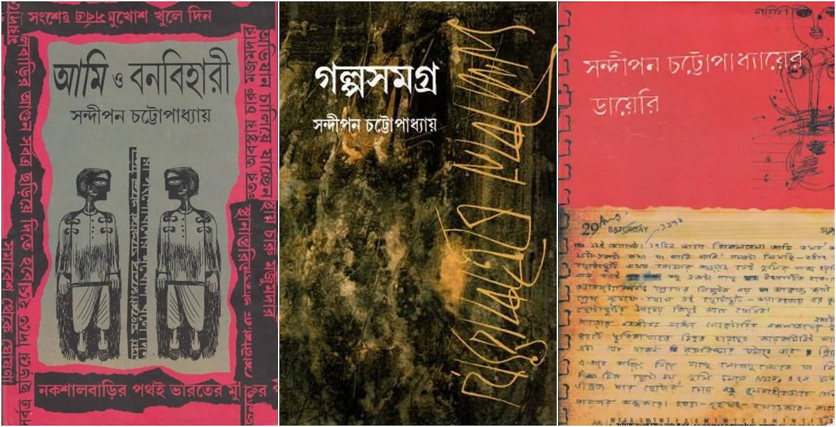 সন্দীপন চট্টোপাধ্যায়ের কিছু বই