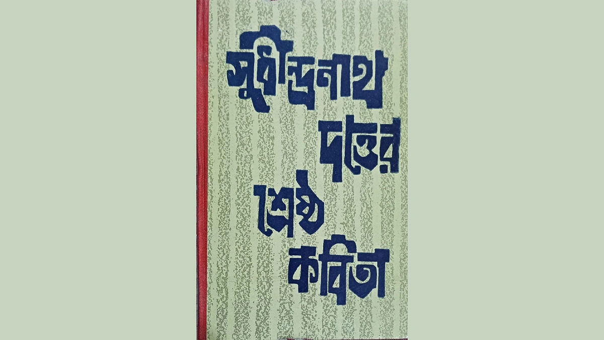 দে'জ প্রকাশিত সুধীন্দ্রনাথ দত্তের শ্রেষ্ঠ কবিতার প্রচ্ছদ