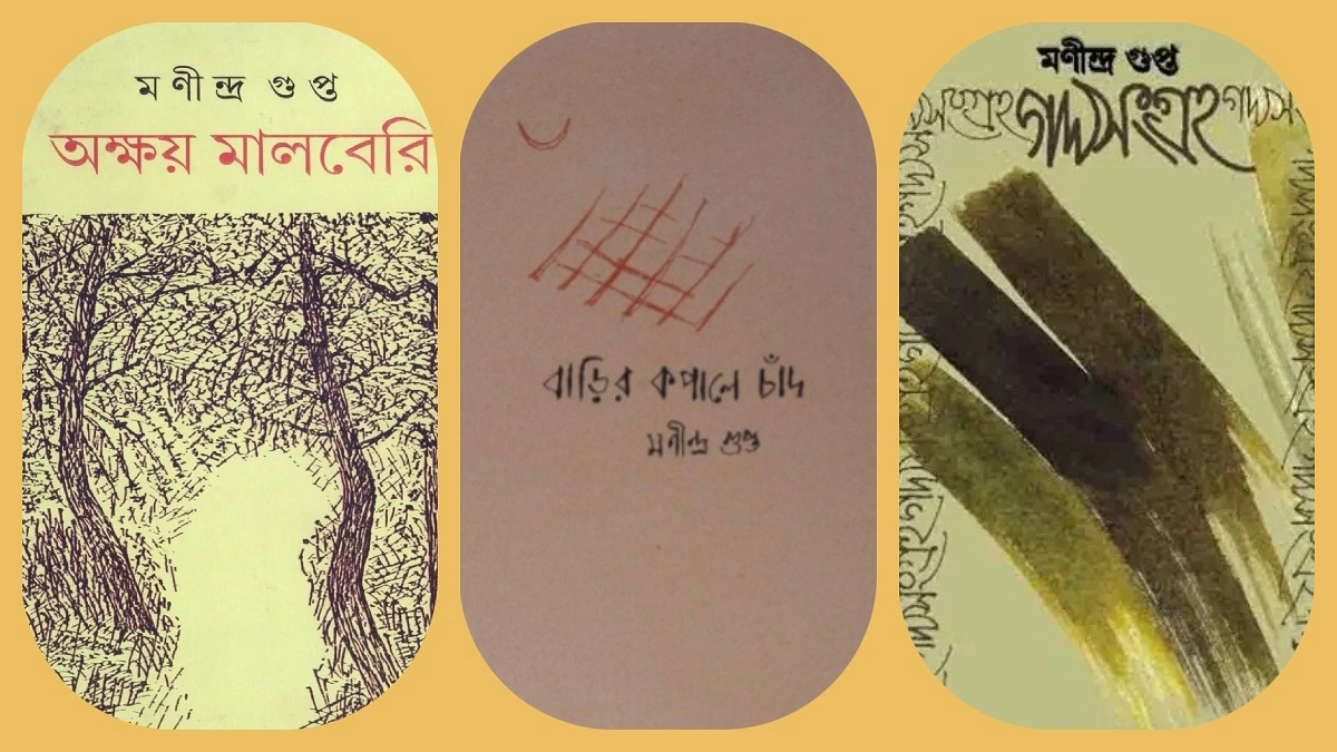 মণীন্দ্র গুপ্তর কয়েকটি বই