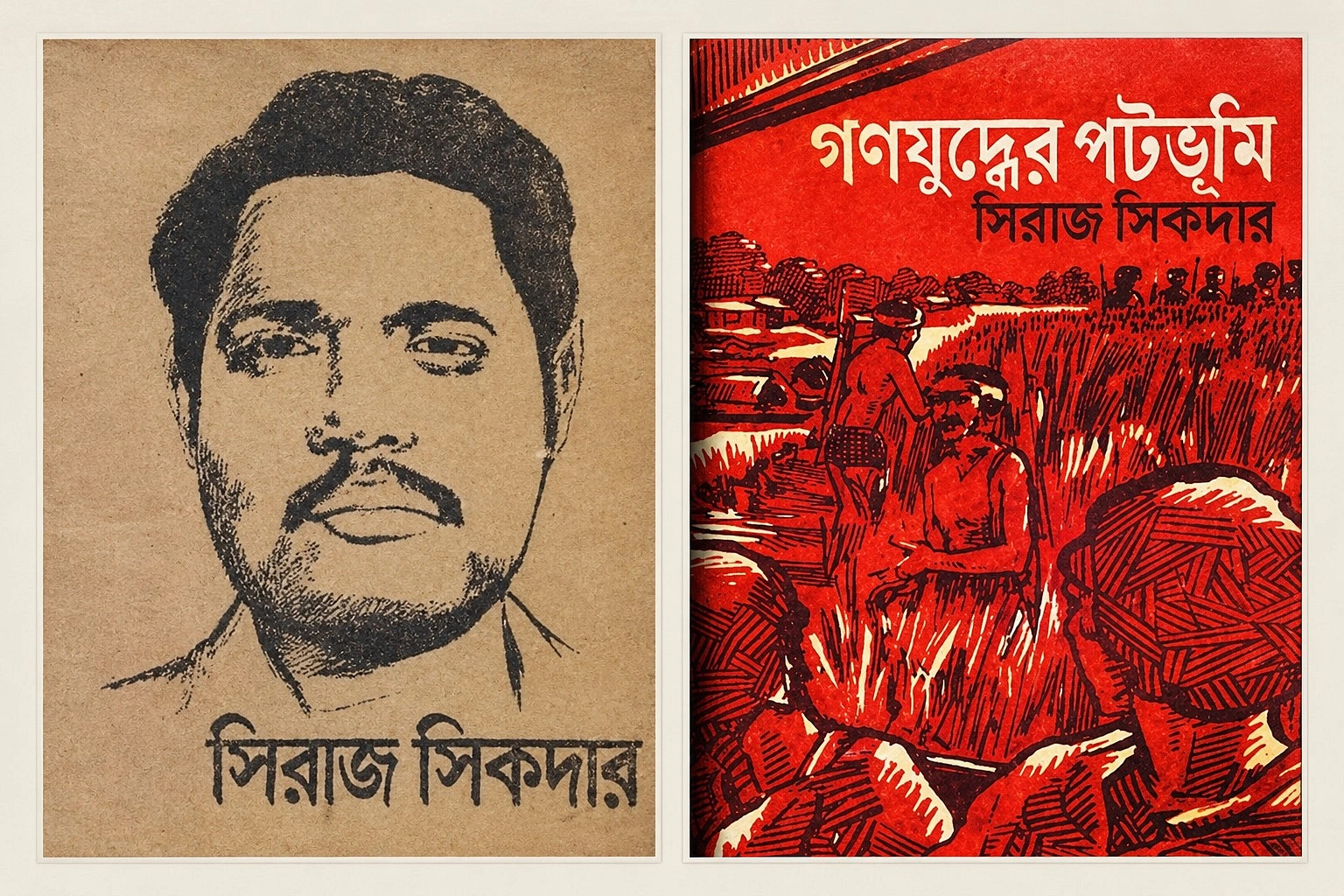সিরাজ সিকদার ও তার লেখা বইয়ের প্রচ্ছদ