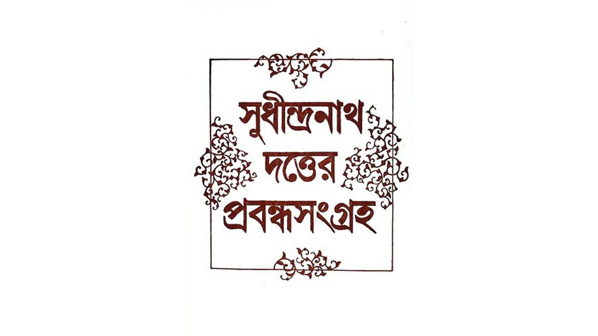 সুধীন্দ্রনাথ দত্তের প্রবন্ধসংগ্রহের প্রচ্ছদ