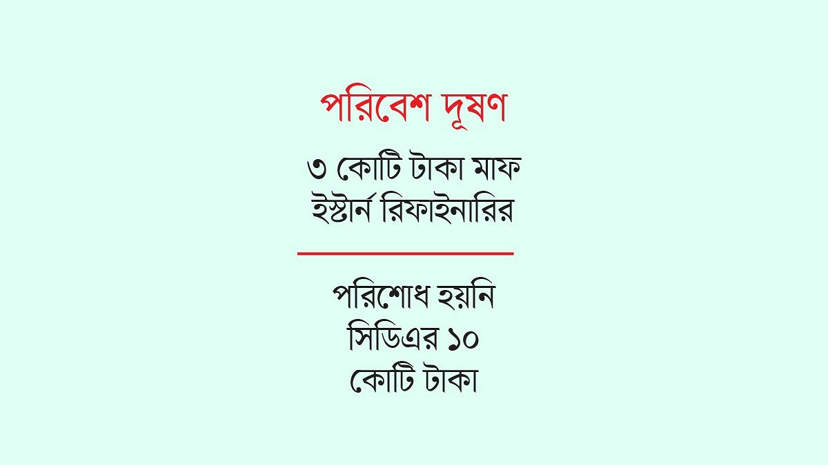 সরকারি হলে জরিমানা মাফ, বেসরকারিতে বাধ্যতামূলক