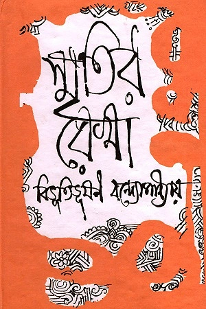 সত্যজিৎ রায়ের প্রচ্ছদে বিভূতিভূষণ বন্দ্যোপাধ্যায়ের বই