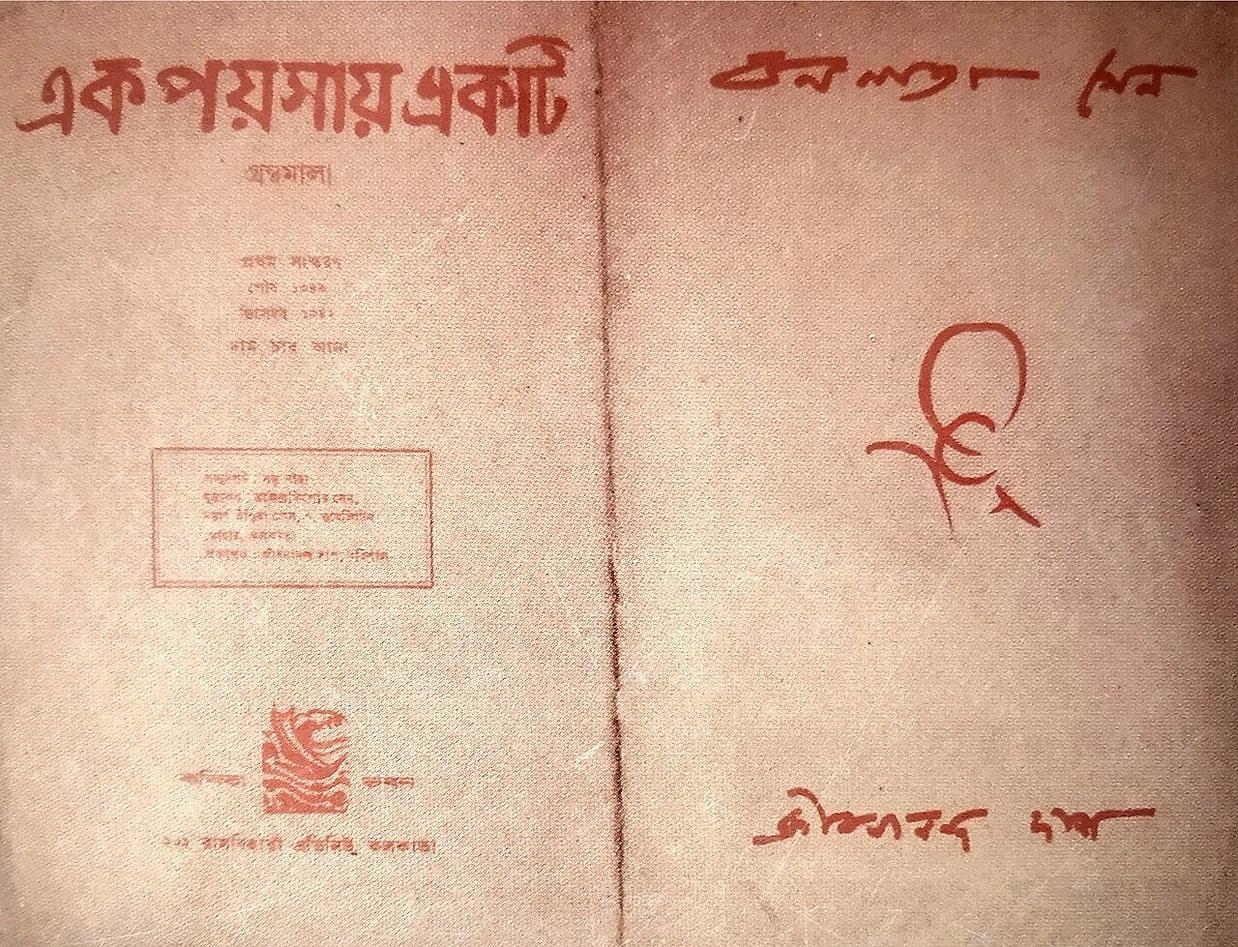 কবি বুদ্ধদেব বসুর ‘কবিতা ভবন’ থেকে প্রকাশিত জীবনানন্দ দাশের কাব্যগ্রন্থ ‘বনলতা সেন’-এর প্রথম সংস্করণ