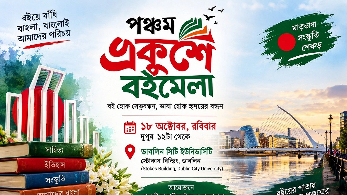 আয়ারল্যান্ডের ডাবলিনে ১৮ অক্টোবর অনুষ্ঠিত হতে যাচ্ছে পঞ্চম একুশে বইমেলা