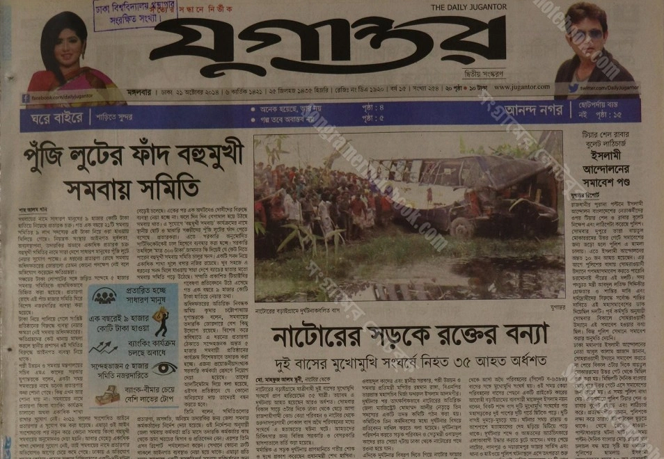 ২০১৪ সালের ২০ অক্টোবর নাটোরে সড়ক দুর্ঘটনার খবর দৈনিক যুগান্তরে। ছবি: সংগ্রামের নোটবুকের সৌজন্যে