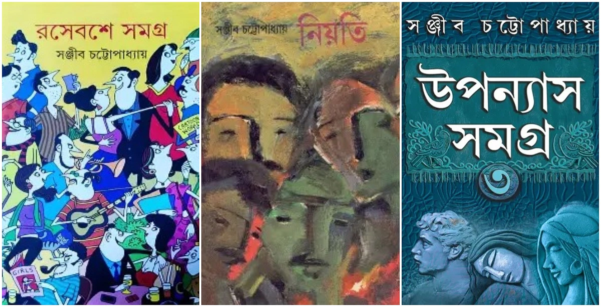 সঞ্জীব চট্টোপাধ্যায়ের লেখা কিছু বই