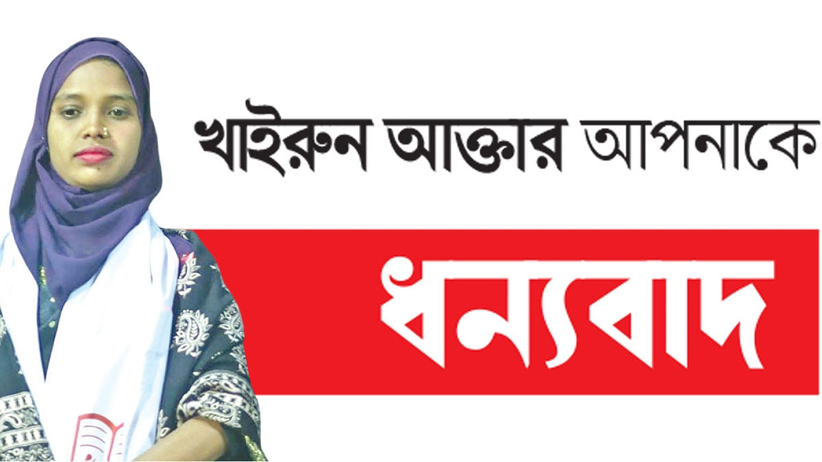 চা শ্রমিকদের ভরসা খাইরুন
