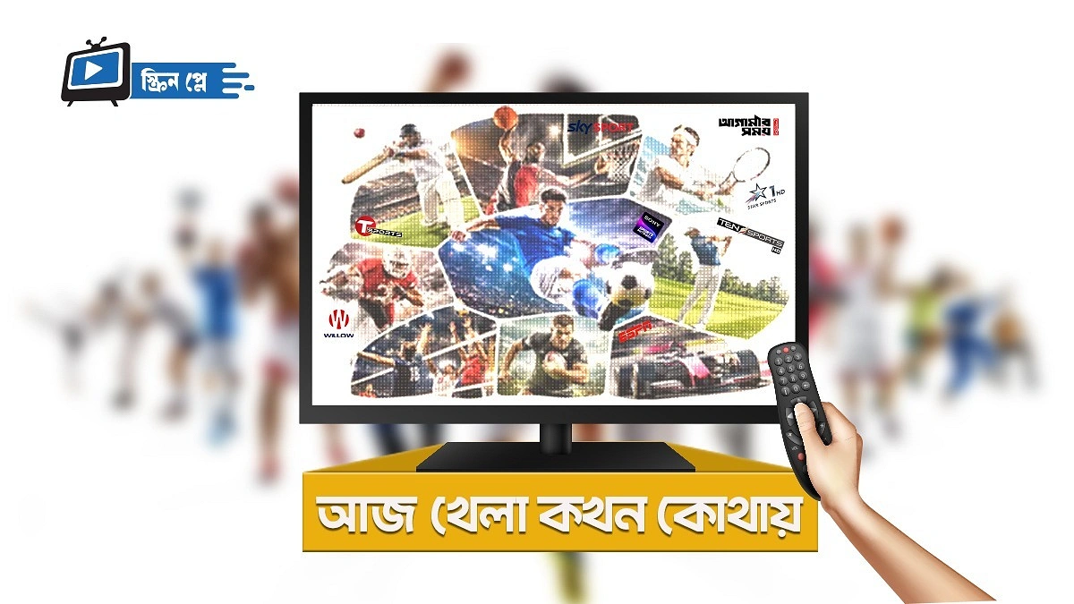 আজ খেলা কখন কোথায়