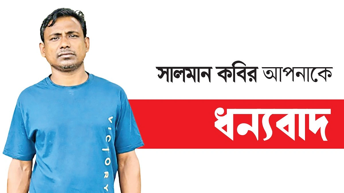 রোগীর সেবাই সালমানের নেশা