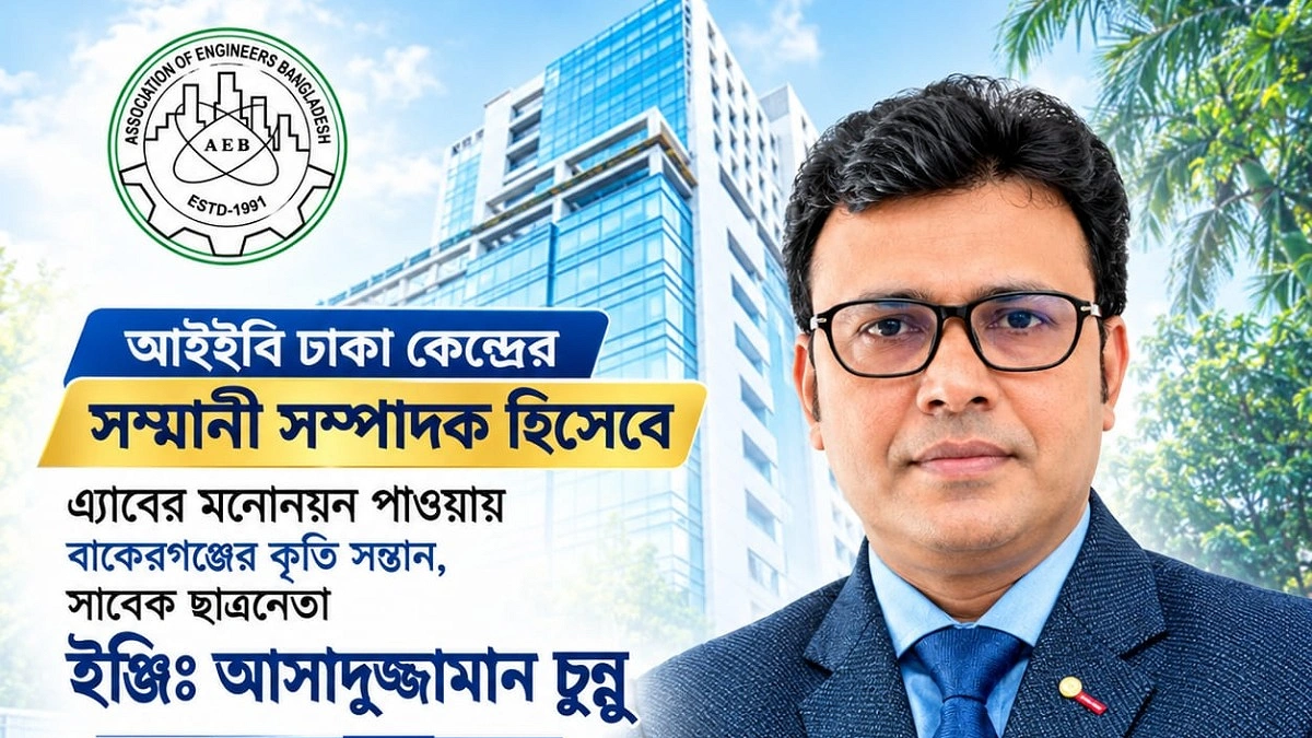 আইইবির সম্মানী সম্পাদক পদে মনোনয়ন পেলেন আসাদুজ্জামান চুন্নু