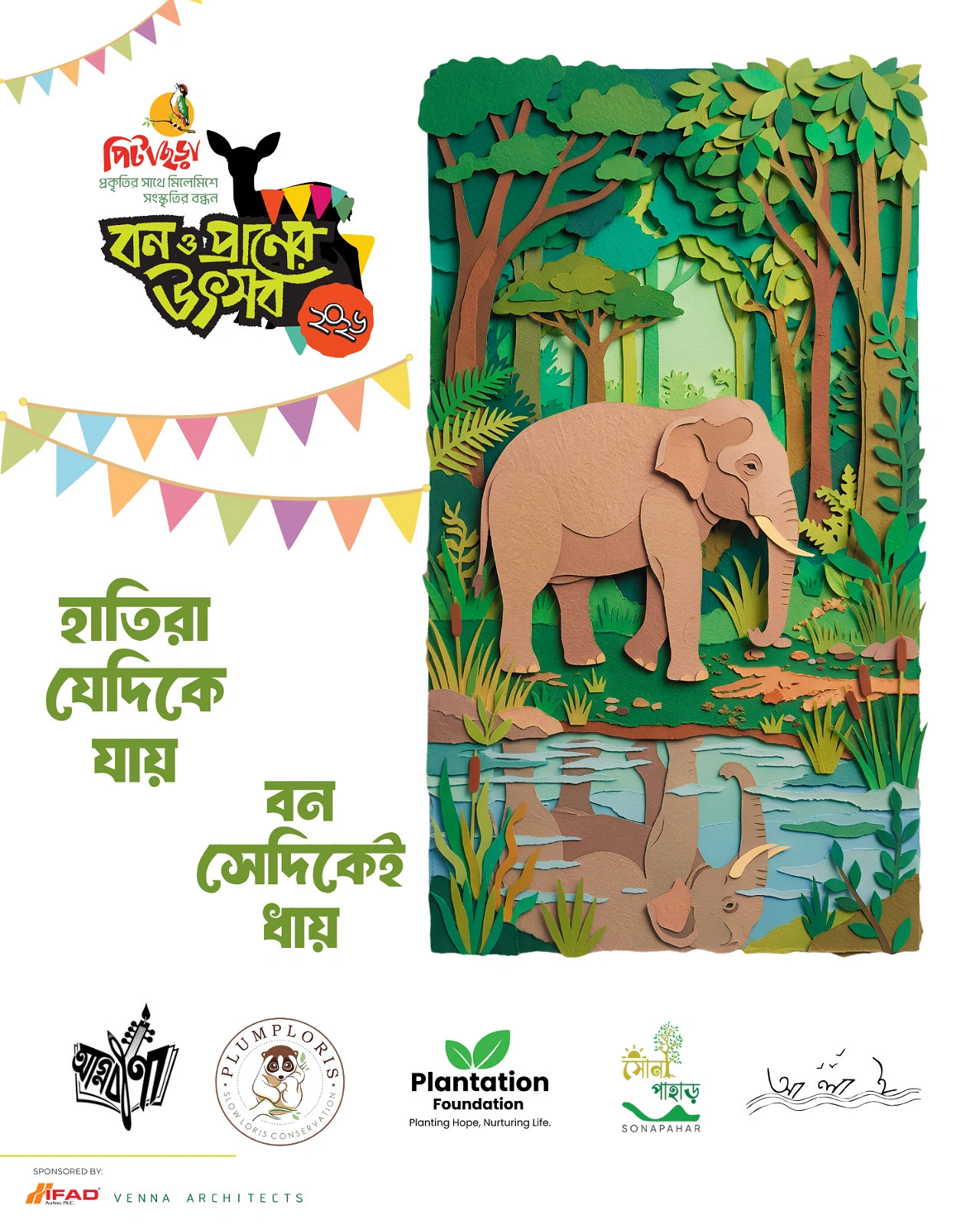 পিটাছড়া ফরেস্ট ও বায়োডাইভার্সিটি কনজারভেশন ইনিশিয়েটিভ এর এই আয়োজনের মিডিয়া পার্টনার হিসেবে যুক্ত রয়েছে জনপ্রিয় পত্রিকা ‘দৈনিক আগামীর সময়’