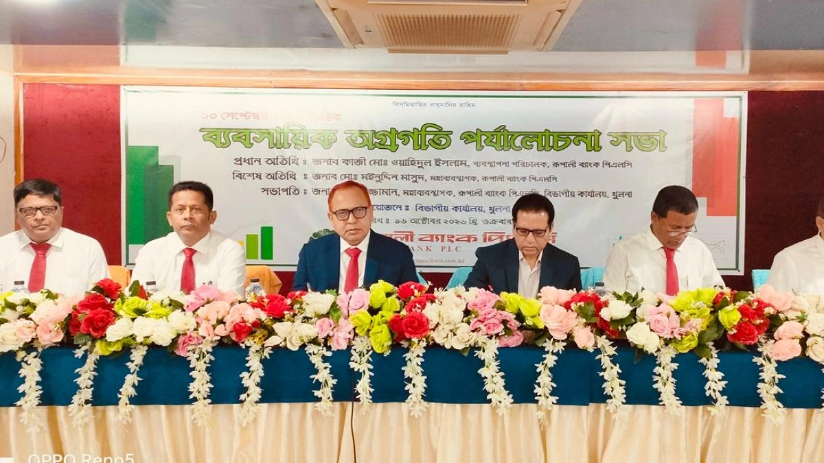 খুলনায় রূপালী ব্যাংকের ব্যবসায়িক অগ্রগতি পর্যালোচনা সভা অনুষ্ঠিত
