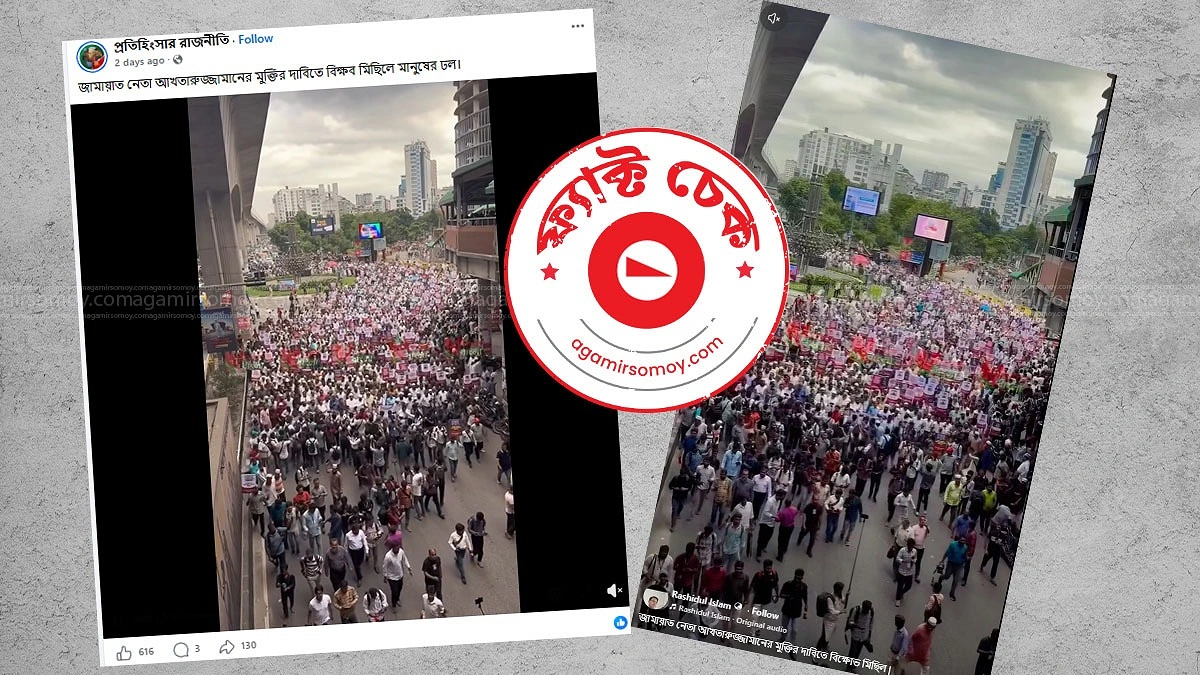 পুরনো ভিডিওকে ‘আখতারুজ্জামানের মুক্তির দাবিতে বিক্ষোভের ভিডিও বলে প্রচার