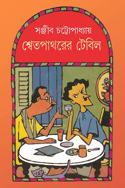 শ্বেতপাথরের টেবিল (১৯৭৭)
