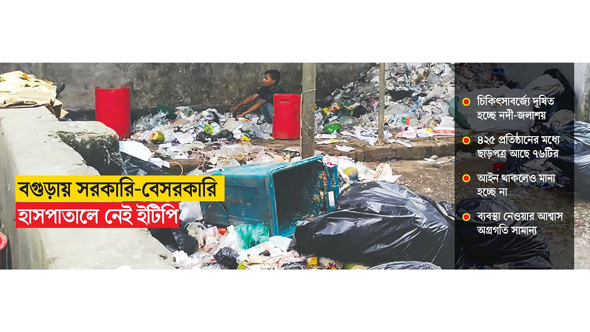 বগুড়ায় হাসপাতালের বর্জ্যে বাড়ছে স্বাস্থ্যঝুঁকি
