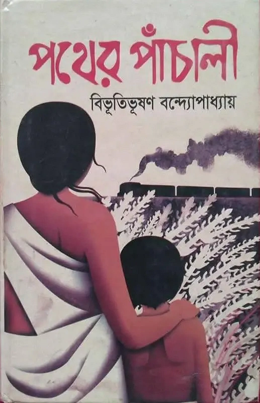 বিভূতিভূষণ বন্দ্যোপাধ্যায়ের পথের পাঁচালী