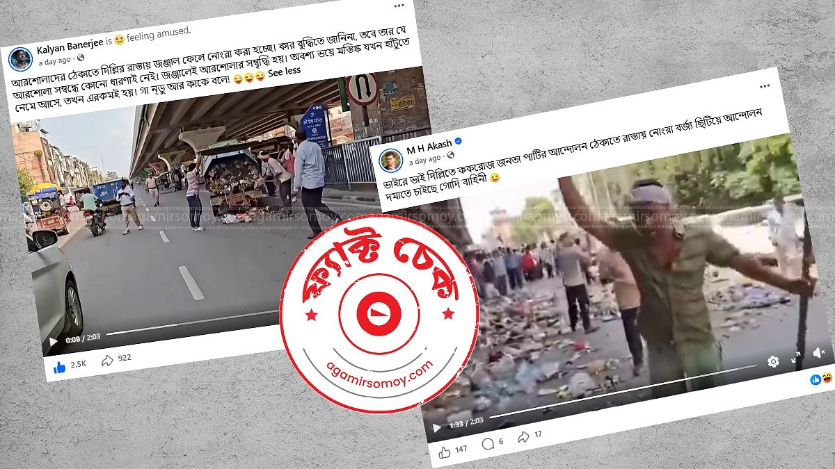 আন্দোলন ঠেকাতে রাস্তায় ময়লা ফেলার ভিডিওটি দিল্লির নয়, পানিপথের