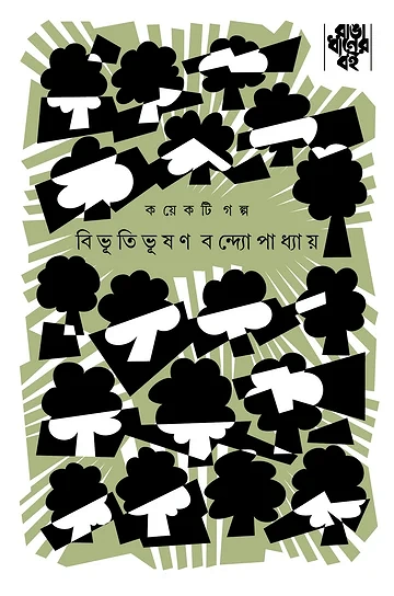 বিভূতিভূষণ বন্দ্যোপাধ্যায়ের গল্পসমগ্র