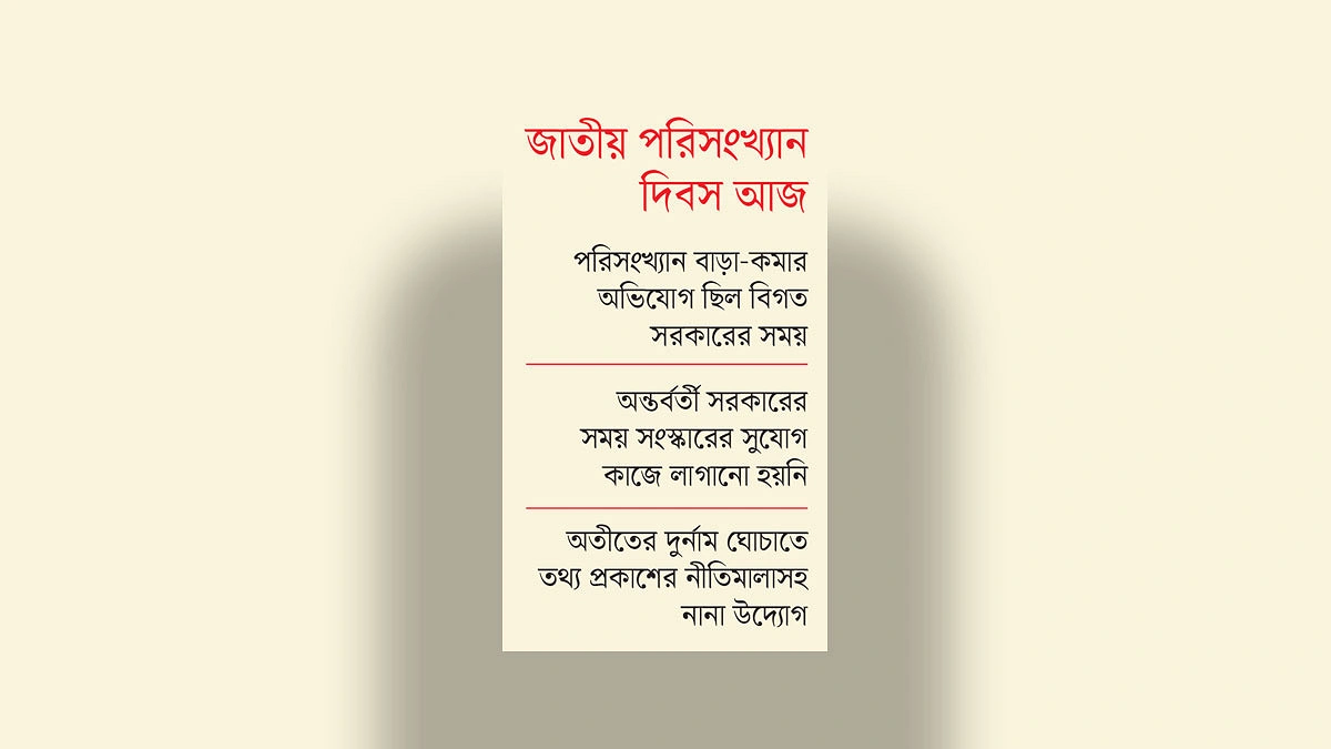 বিবিএসের ভুল তথ্যে ভুল নীতির শঙ্কা