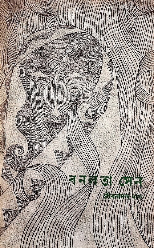 বনলতা সেনের স্বাক্ষরিত সংস্করণের প্রচ্ছদ