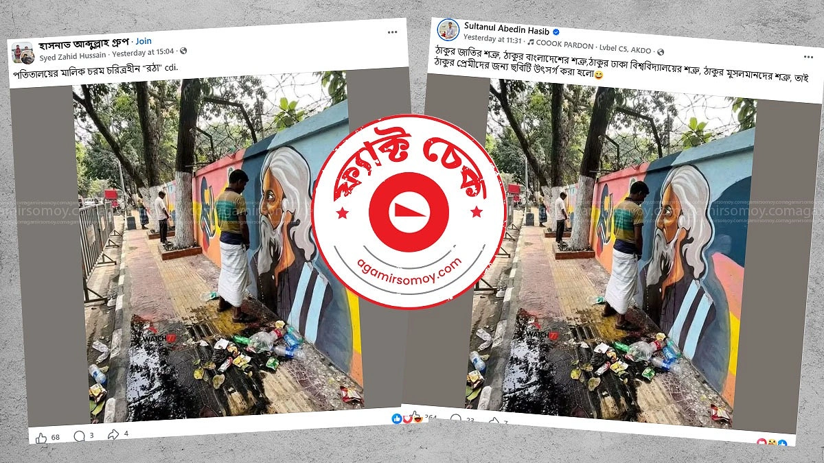 রবীন্দ্রনাথের গ্রাফিতিতে মূত্রত্যাগের দাবিটি সত্য নয়