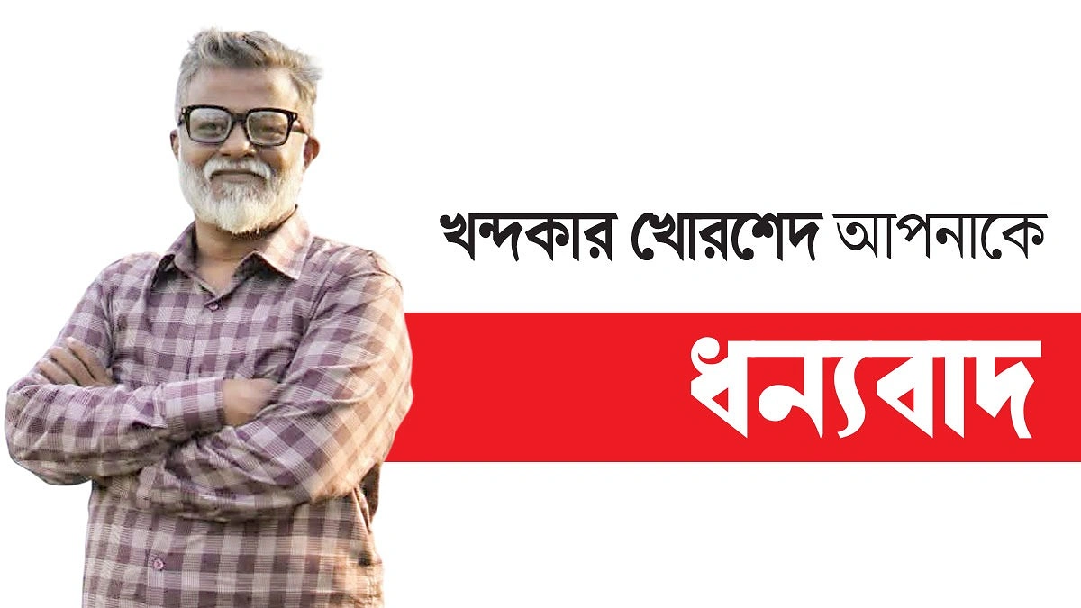 মানবকল্যাণে নিবেদিতপ্রাণ খোরশেদ